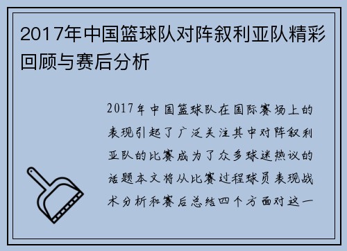2017年中国篮球队对阵叙利亚队精彩回顾与赛后分析