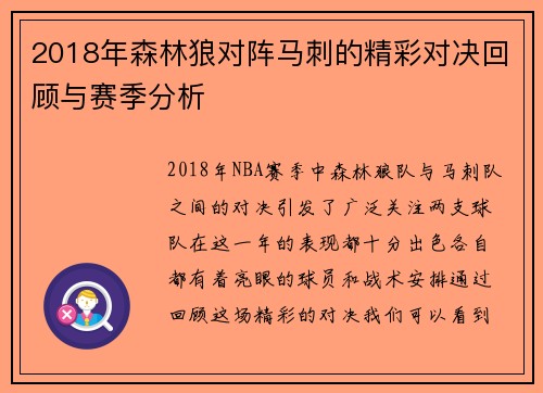 2018年森林狼对阵马刺的精彩对决回顾与赛季分析