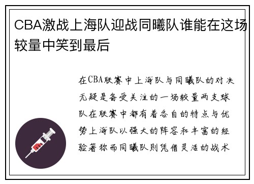 CBA激战上海队迎战同曦队谁能在这场较量中笑到最后