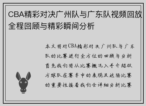 CBA精彩对决广州队与广东队视频回放全程回顾与精彩瞬间分析