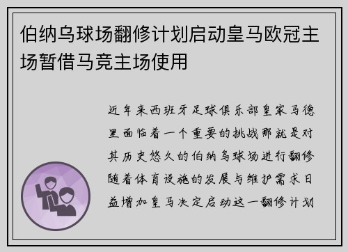 伯纳乌球场翻修计划启动皇马欧冠主场暂借马竞主场使用