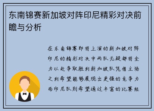东南锦赛新加坡对阵印尼精彩对决前瞻与分析