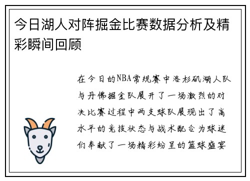 今日湖人对阵掘金比赛数据分析及精彩瞬间回顾