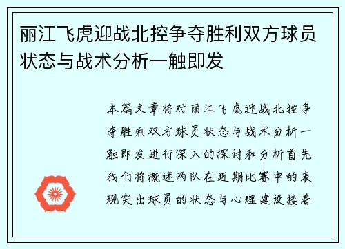 丽江飞虎迎战北控争夺胜利双方球员状态与战术分析一触即发