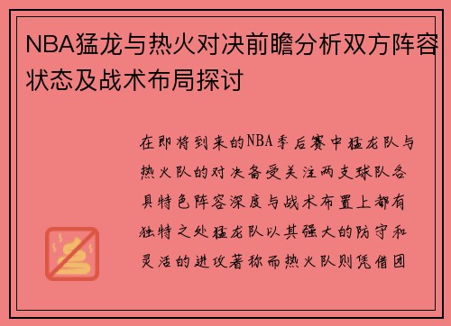NBA猛龙与热火对决前瞻分析双方阵容状态及战术布局探讨
