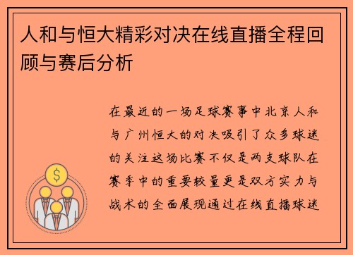 人和与恒大精彩对决在线直播全程回顾与赛后分析