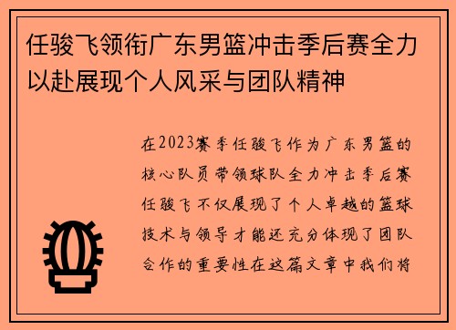 任骏飞领衔广东男篮冲击季后赛全力以赴展现个人风采与团队精神