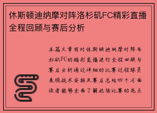 休斯顿迪纳摩对阵洛杉矶FC精彩直播全程回顾与赛后分析