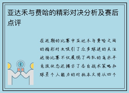 亚达禾与费哈的精彩对决分析及赛后点评