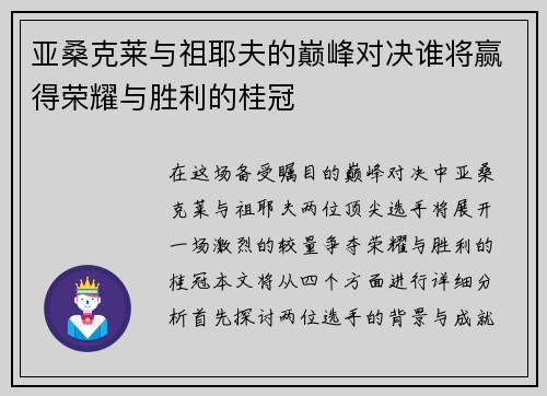 亚桑克莱与祖耶夫的巅峰对决谁将赢得荣耀与胜利的桂冠