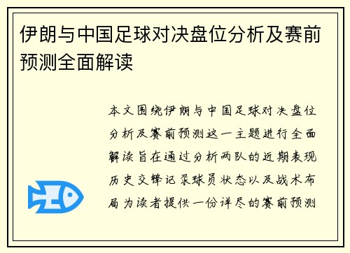 伊朗与中国足球对决盘位分析及赛前预测全面解读