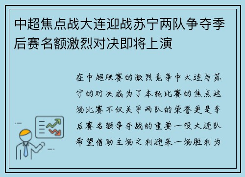 中超焦点战大连迎战苏宁两队争夺季后赛名额激烈对决即将上演