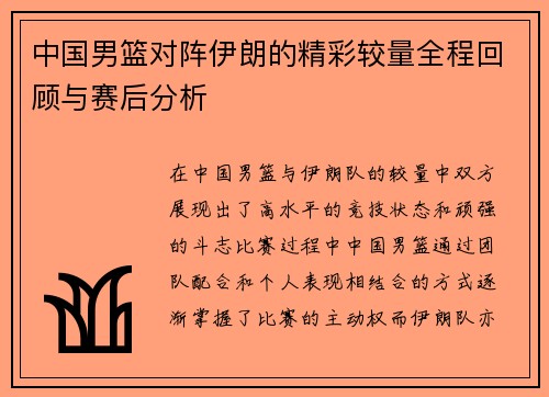 中国男篮对阵伊朗的精彩较量全程回顾与赛后分析