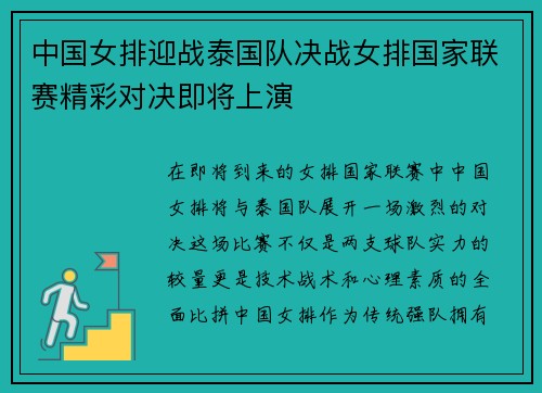 中国女排迎战泰国队决战女排国家联赛精彩对决即将上演