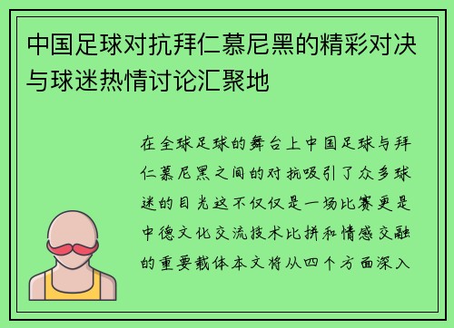 中国足球对抗拜仁慕尼黑的精彩对决与球迷热情讨论汇聚地