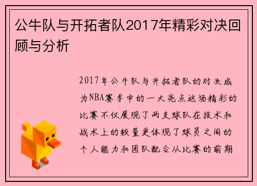 公牛队与开拓者队2017年精彩对决回顾与分析
