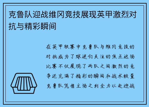 克鲁队迎战维冈竞技展现英甲激烈对抗与精彩瞬间