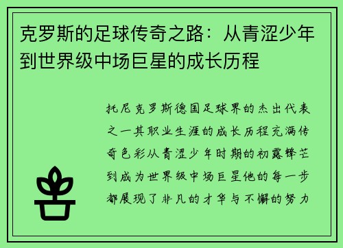 克罗斯的足球传奇之路：从青涩少年到世界级中场巨星的成长历程