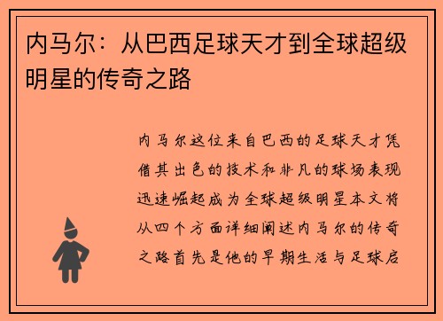 内马尔：从巴西足球天才到全球超级明星的传奇之路