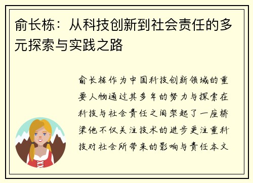 俞长栋：从科技创新到社会责任的多元探索与实践之路