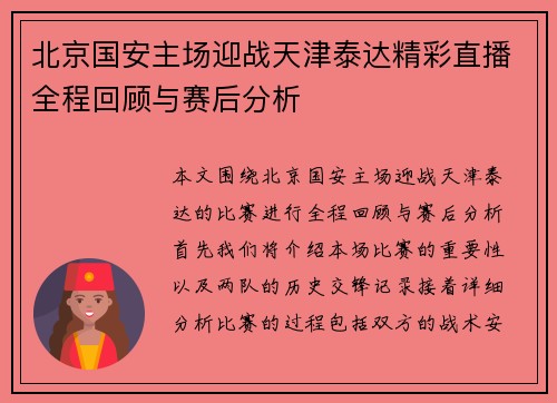 北京国安主场迎战天津泰达精彩直播全程回顾与赛后分析