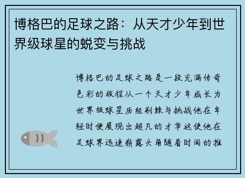 博格巴的足球之路：从天才少年到世界级球星的蜕变与挑战