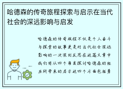 哈德森的传奇旅程探索与启示在当代社会的深远影响与启发