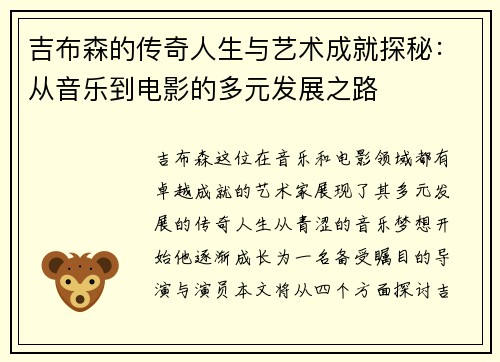 吉布森的传奇人生与艺术成就探秘：从音乐到电影的多元发展之路