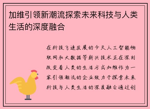 加维引领新潮流探索未来科技与人类生活的深度融合