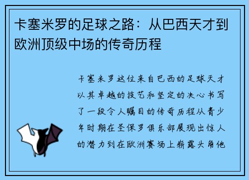 卡塞米罗的足球之路：从巴西天才到欧洲顶级中场的传奇历程