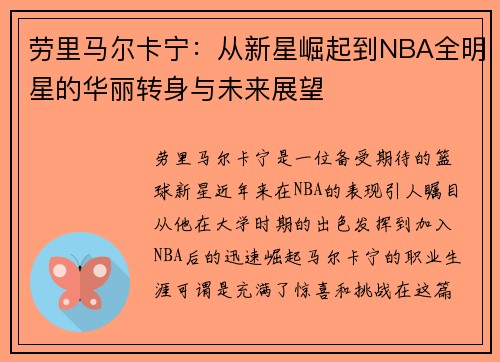 劳里马尔卡宁：从新星崛起到NBA全明星的华丽转身与未来展望