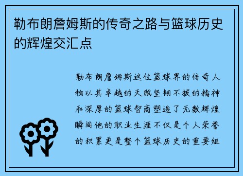 勒布朗詹姆斯的传奇之路与篮球历史的辉煌交汇点