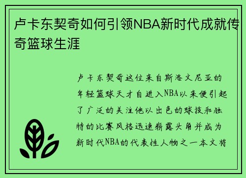 卢卡东契奇如何引领NBA新时代成就传奇篮球生涯