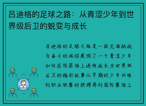 吕迪格的足球之路：从青涩少年到世界级后卫的蜕变与成长