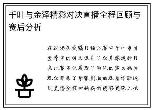 千叶与金泽精彩对决直播全程回顾与赛后分析