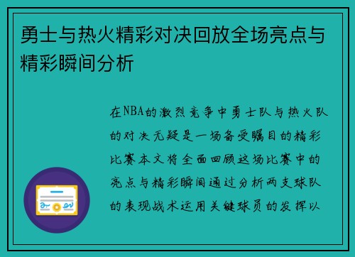 勇士与热火精彩对决回放全场亮点与精彩瞬间分析