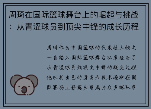 周琦在国际篮球舞台上的崛起与挑战：从青涩球员到顶尖中锋的成长历程