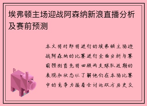埃弗顿主场迎战阿森纳新浪直播分析及赛前预测