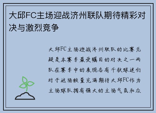 大邱FC主场迎战济州联队期待精彩对决与激烈竞争