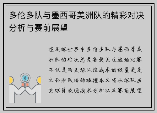 多伦多队与墨西哥美洲队的精彩对决分析与赛前展望