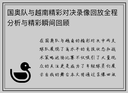 国奥队与越南精彩对决录像回放全程分析与精彩瞬间回顾