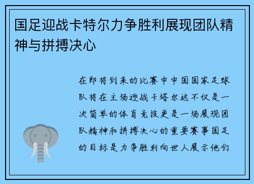 国足迎战卡特尔力争胜利展现团队精神与拼搏决心