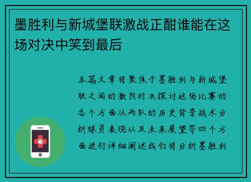 墨胜利与新城堡联激战正酣谁能在这场对决中笑到最后