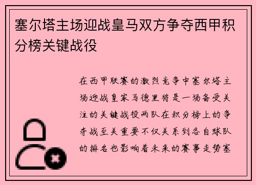 塞尔塔主场迎战皇马双方争夺西甲积分榜关键战役