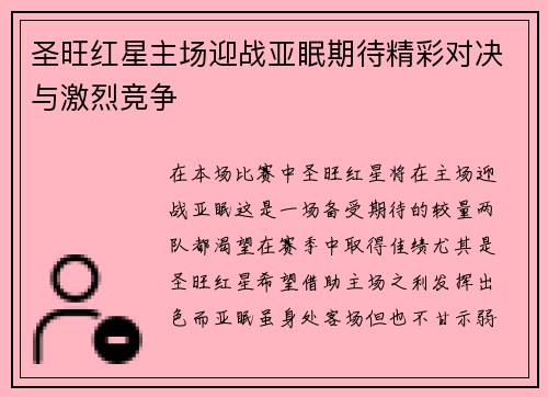 圣旺红星主场迎战亚眠期待精彩对决与激烈竞争