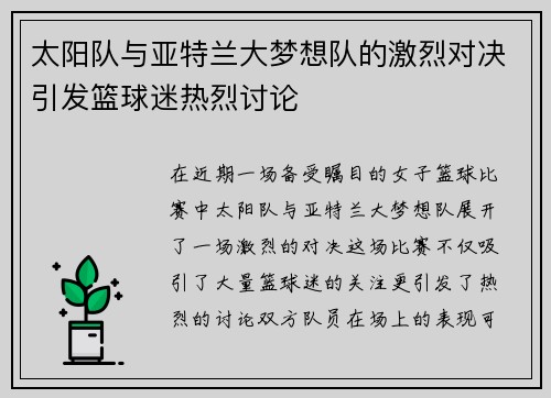太阳队与亚特兰大梦想队的激烈对决引发篮球迷热烈讨论