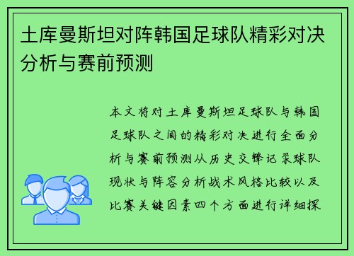 土库曼斯坦对阵韩国足球队精彩对决分析与赛前预测