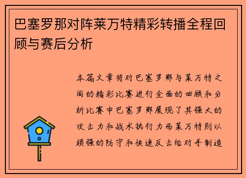 巴塞罗那对阵莱万特精彩转播全程回顾与赛后分析