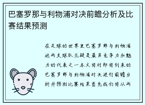 巴塞罗那与利物浦对决前瞻分析及比赛结果预测