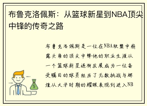 布鲁克洛佩斯：从篮球新星到NBA顶尖中锋的传奇之路